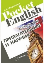 Английские прилагательные и наречия. Справочник - _0.jpg